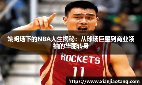 姚明场下的NBA人生揭秘：从球场巨星到商业领袖的华丽转身