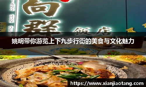 姚明带你游览上下九步行街的美食与文化魅力