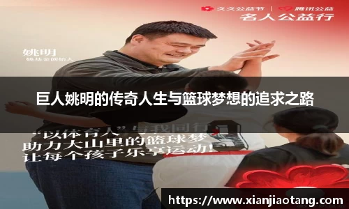 巨人姚明的传奇人生与篮球梦想的追求之路