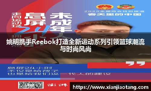 姚明携手Reebok打造全新运动系列引领篮球潮流与时尚风尚