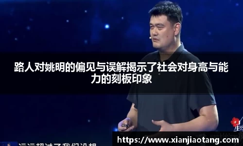 路人对姚明的偏见与误解揭示了社会对身高与能力的刻板印象