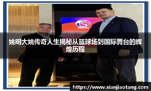 姚明大姚传奇人生揭秘从篮球场到国际舞台的辉煌历程