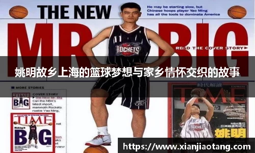 姚明故乡上海的篮球梦想与家乡情怀交织的故事