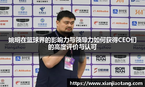 姚明在篮球界的影响力与领导力如何获得CEO们的高度评价与认可