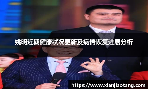 姚明近期健康状况更新及病情恢复进展分析