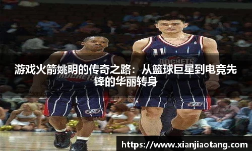 游戏火箭姚明的传奇之路：从篮球巨星到电竞先锋的华丽转身
