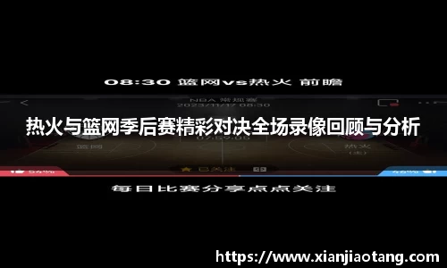 热火与篮网季后赛精彩对决全场录像回顾与分析