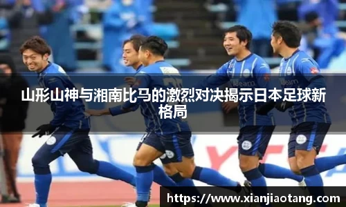 山形山神与湘南比马的激烈对决揭示日本足球新格局