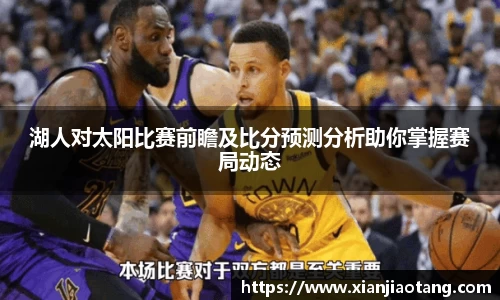 湖人对太阳比赛前瞻及比分预测分析助你掌握赛局动态