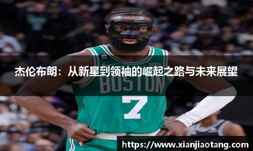 杰伦布朗：从新星到领袖的崛起之路与未来展望