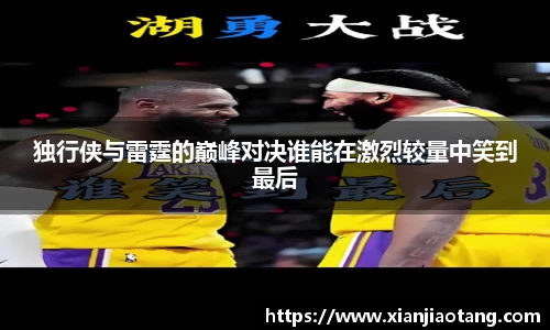 独行侠与雷霆的巅峰对决谁能在激烈较量中笑到最后