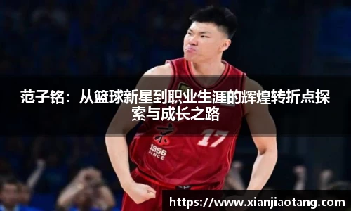 范子铭：从篮球新星到职业生涯的辉煌转折点探索与成长之路