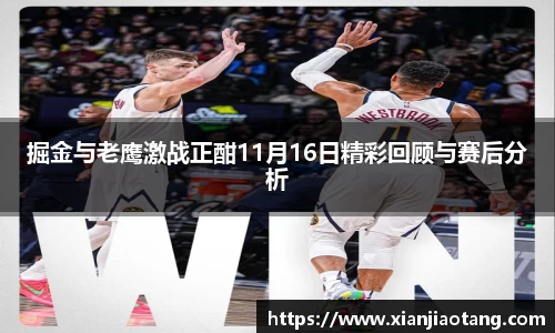掘金与老鹰激战正酣11月16日精彩回顾与赛后分析