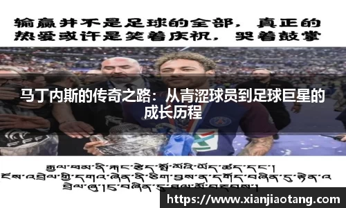 马丁内斯的传奇之路：从青涩球员到足球巨星的成长历程