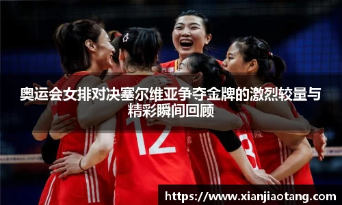 奥运会女排对决塞尔维亚争夺金牌的激烈较量与精彩瞬间回顾