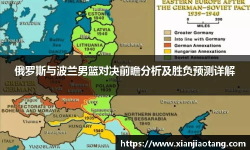 俄罗斯与波兰男篮对决前瞻分析及胜负预测详解