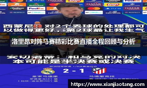洛里昂对阵马赛精彩比赛直播全程回顾与分析