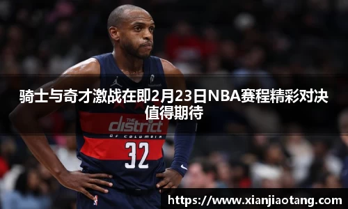 骑士与奇才激战在即2月23日NBA赛程精彩对决值得期待