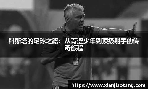 科斯塔的足球之路：从青涩少年到顶级射手的传奇旅程