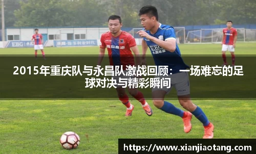 2015年重庆队与永昌队激战回顾：一场难忘的足球对决与精彩瞬间