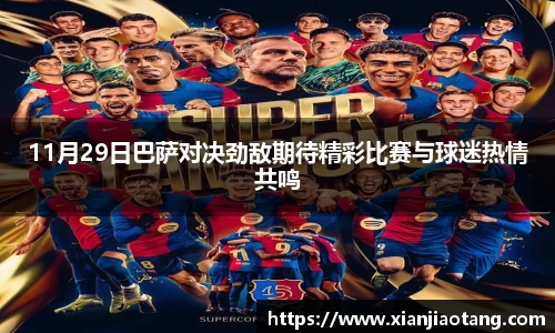 11月29日巴萨对决劲敌期待精彩比赛与球迷热情共鸣