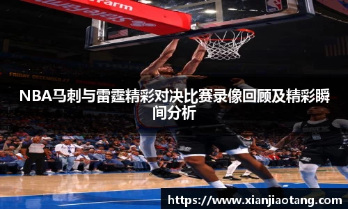 NBA马刺与雷霆精彩对决比赛录像回顾及精彩瞬间分析