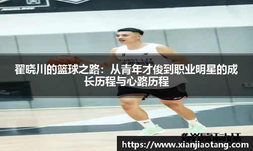 翟晓川的篮球之路：从青年才俊到职业明星的成长历程与心路历程