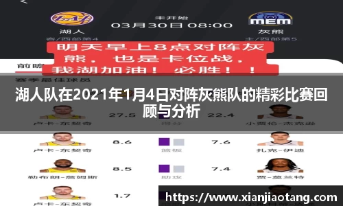 湖人队在2021年1月4日对阵灰熊队的精彩比赛回顾与分析